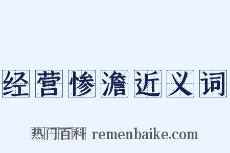 经营惨澹近义词是什么意思的图片